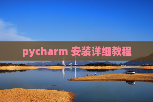 pycharm 安装详细教程