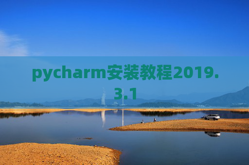 pycharm安装教程2019.3.1